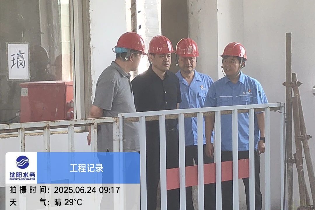 沈陽(yáng)水務(wù)集團(tuán)黨委副書記、總經(jīng)理王洪超到沈陽(yáng)區(qū)域項(xiàng)目茨榆坨配水廠檢查指導(dǎo)工作.jpg